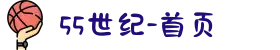 55世纪-首页
